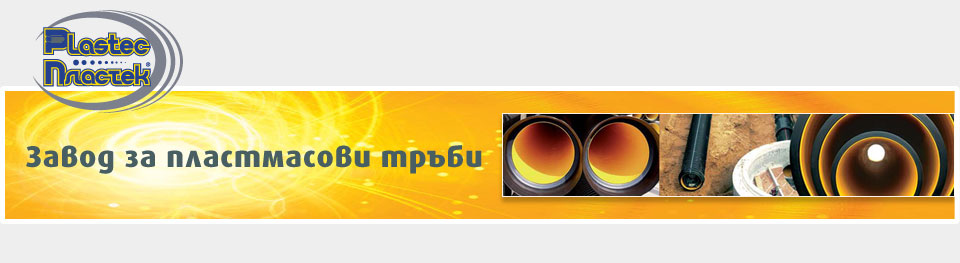 PLASTEC - ЗАВОД ЗА ПЛАСТМАСОВИ ТРЪБИ