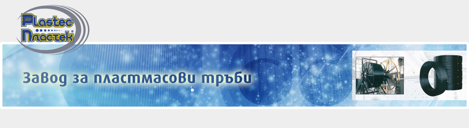 PLASTEC - ЗАВОД ЗА ПЛАСТМАСОВИ ТРЪБИ