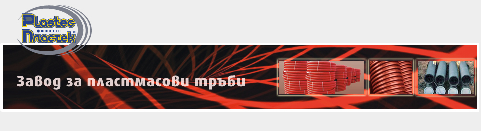 PLASTEC - ЗАВОД ЗА ПЛАСТМАСОВИ ТРЪБИ