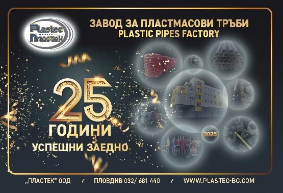 PLASTEC - ЗАВОД ЗА ПЛАСТМАСОВИ ТРЪБИ